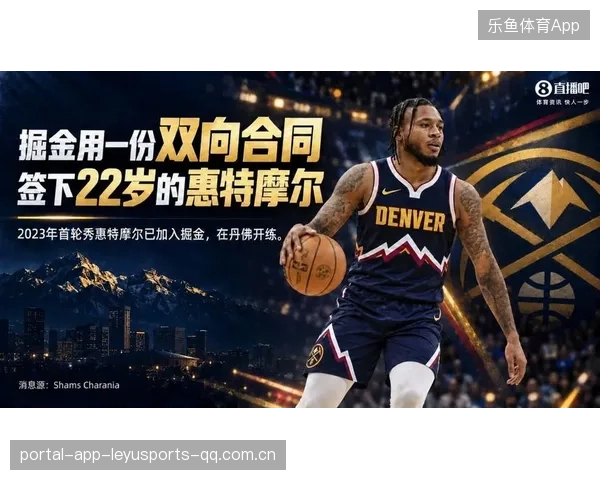 惠特摩尔以双向合同加入掘金：数字化转型的新起点