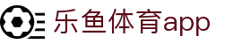 乐鱼体育App官方下载 - Leyu Sports移动端体育资讯平台 - 腾讯
